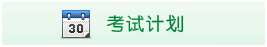 考試計(jì)劃