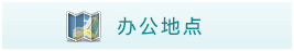 考點(diǎn)地圖