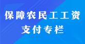 保障農民工工資支付專欄