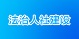 法治人社建設