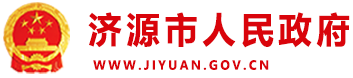 濟源市人民政府