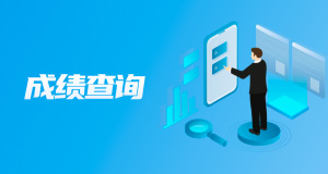 成績查詢
