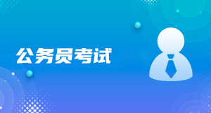 公務員考試