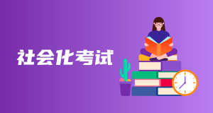 社會化考試