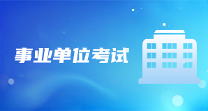事業單位考試