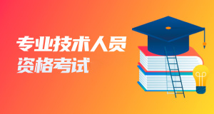 專業技術人員資格考試