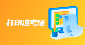 打印準考證