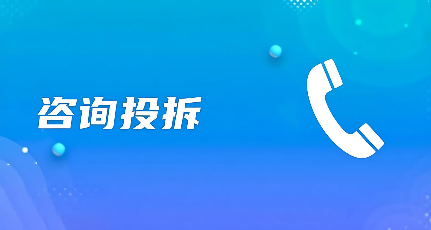 咨詢投訴